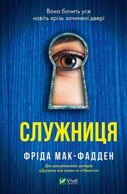Служниця. Фріда Мак-Фадден / Світові Бестселери Українською