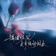 摇摆终究是幸福的假象, 懂不董- Qobuz
