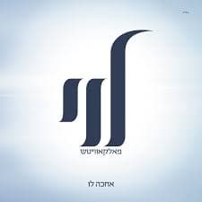 Levy Falkowitz - Achake Lo